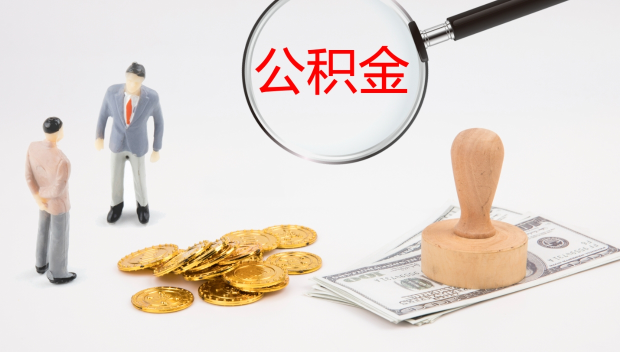 杞县在职人员如何取公积金（在职的怎么取公积金）